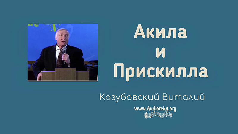 Обложка: Акила и Прискилла – Виталий Козубовский