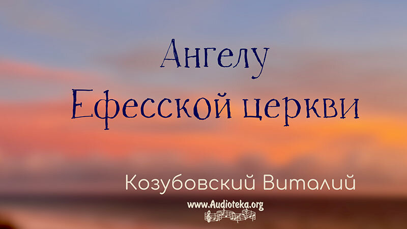 Обложка: Ангелу Ефесской церкви – Виталий Козубовский