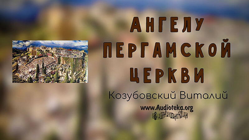 Обложка: Ангелу Пергамской церкви – Виталий Козубовский