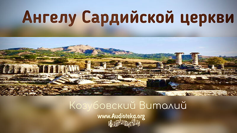 Обложка: Ангелу Сардийской церкви – Виталий Козубовский