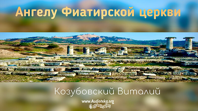 Обложка: Ангелу Фиатирской церкви – Виталий Козубовский