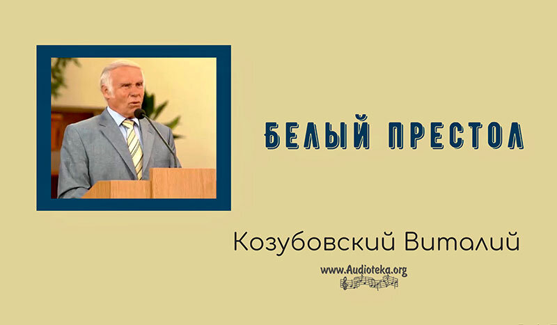 Обложка: Белый престол – Виталий Козубовский