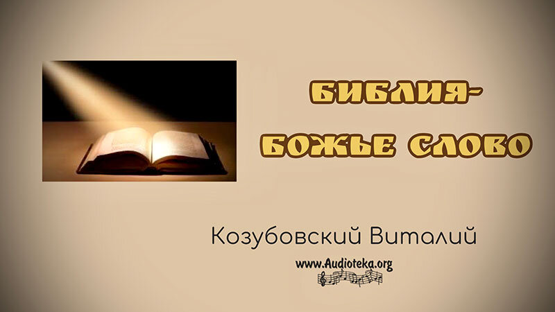 Обложка: Библия – Божье Слово – Козубовский Виталий