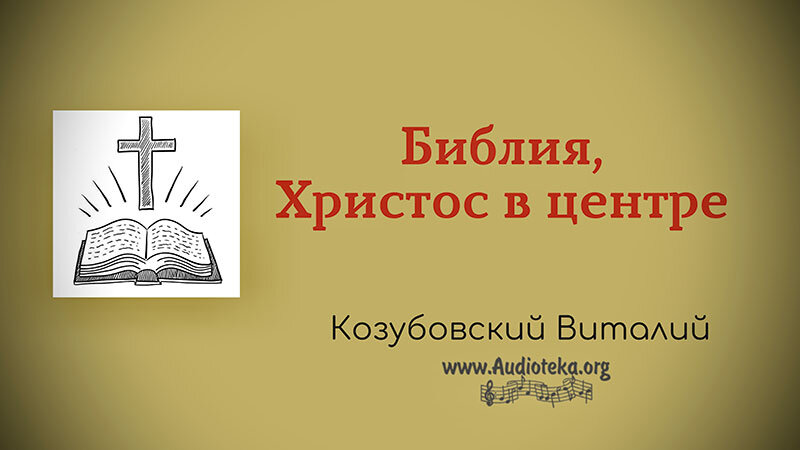 Обложка: Библия, Христос в центре – Козубовский Виталий