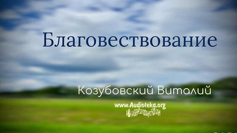 Обложка: Благовествование – Козубовский Виталий