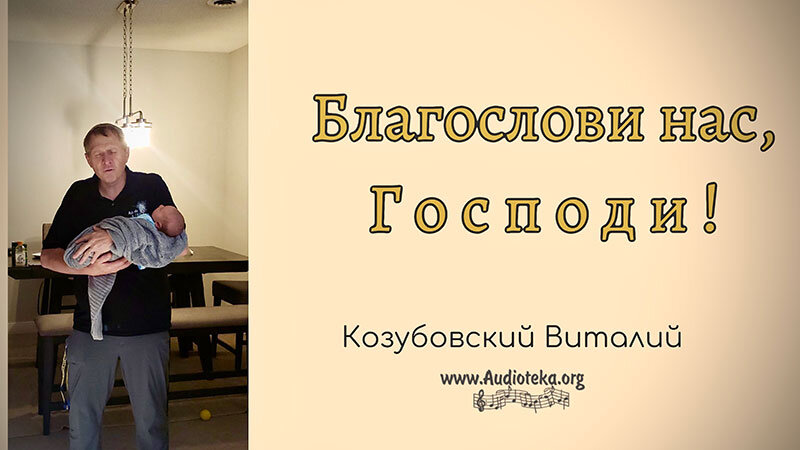 Обложка: Благослови нас, Господь – Козубовский Виталий