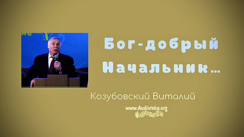 Обложка: Бог – добрый Начальник – Козубовский Виталий