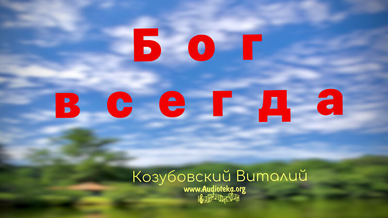 Обложка: Бог всегда – Козубовский Виталий