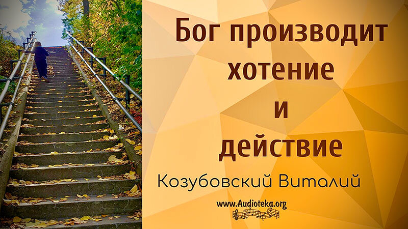 Обложка: Бог производит хотение и действие в вас – Козубовский Виталий