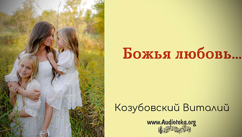 Обложка: Божья любовь – Виталий Козубовский