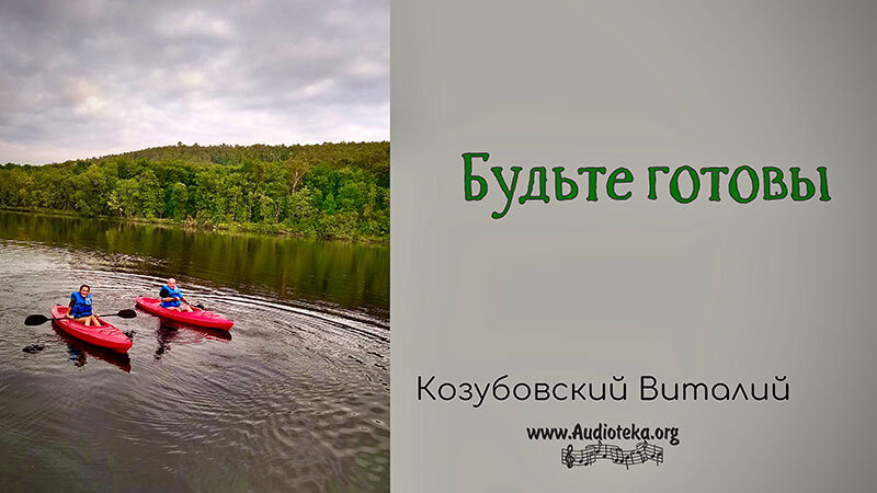 Обложка: Будьте готовы  – Виталий Козубовский