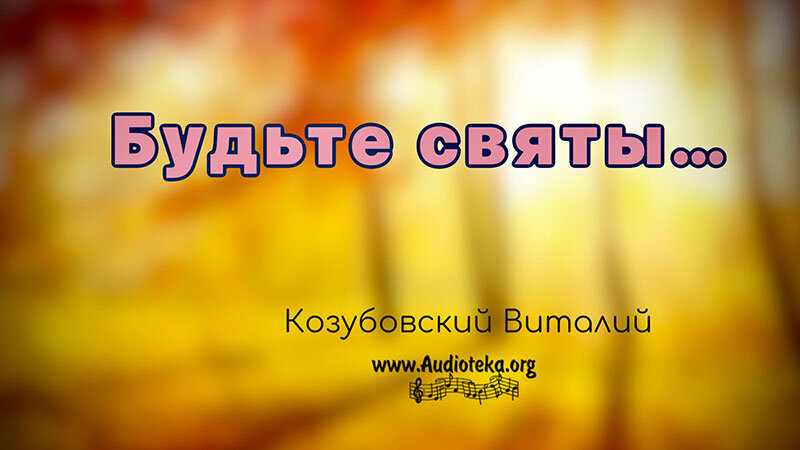 Обложка: Будьте святы – Виталий Козубовский