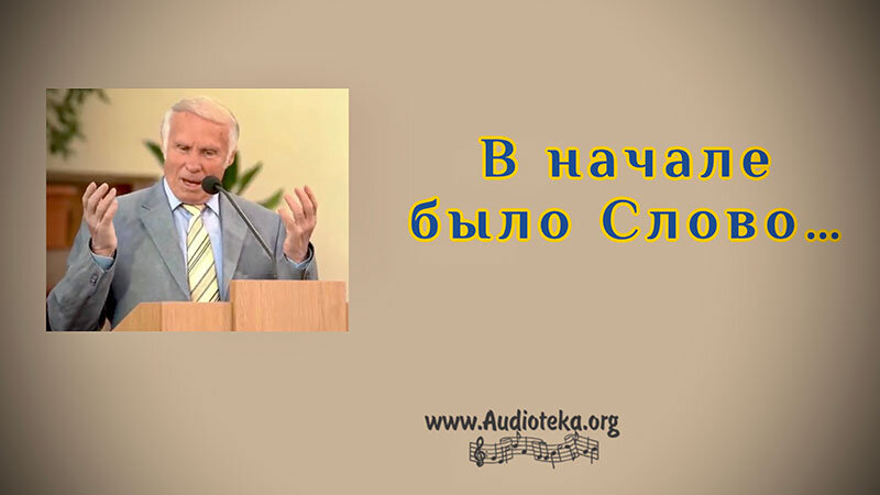 Обложка: В начале было Слово – Виталий Козубовский