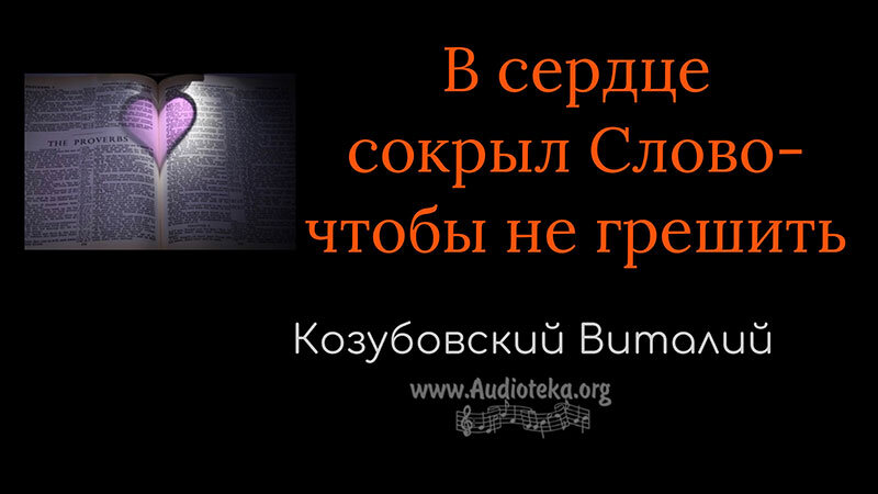 Обложка: В сердце сокрыл слово, чтобы не грешить – Виталий Козубовский
