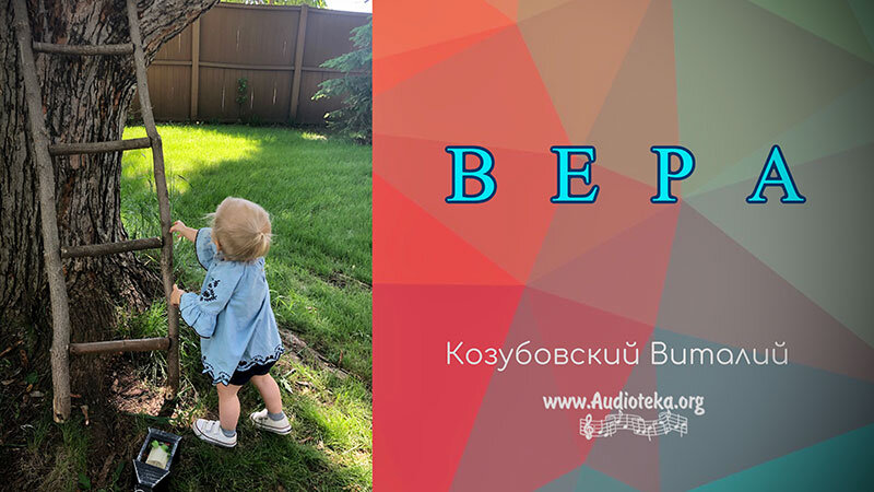 Обложка: Вера – Виталий Козубовский