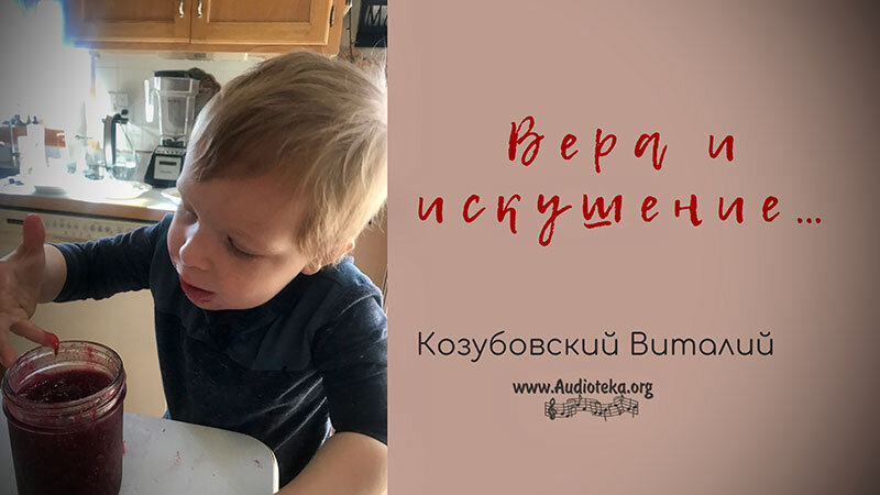 Обложка: Вера и искушение – Виталий Козубовский