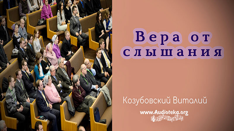 Обложка: Вера от слышания – Рим. 10:17 – Виталий Козубовский
