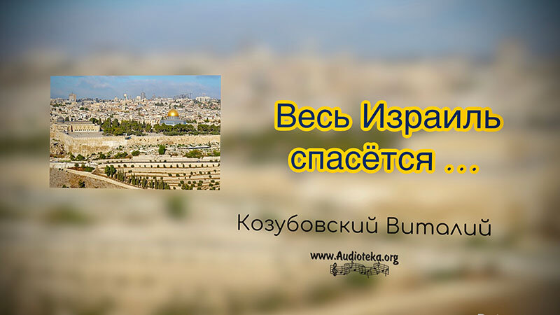Обложка: Весь Израиль спасется – Виталий Козубовский