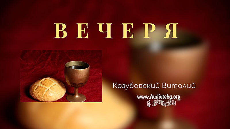 Обложка: Вечеря – Виталий Козубовский