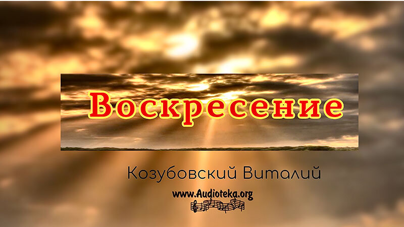 Обложка: Воскресение Христа – Виталий Козубовский