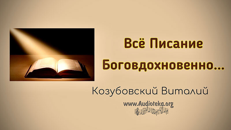 Обложка: Все Писание Боговдохновенно – Виталий Козубовский