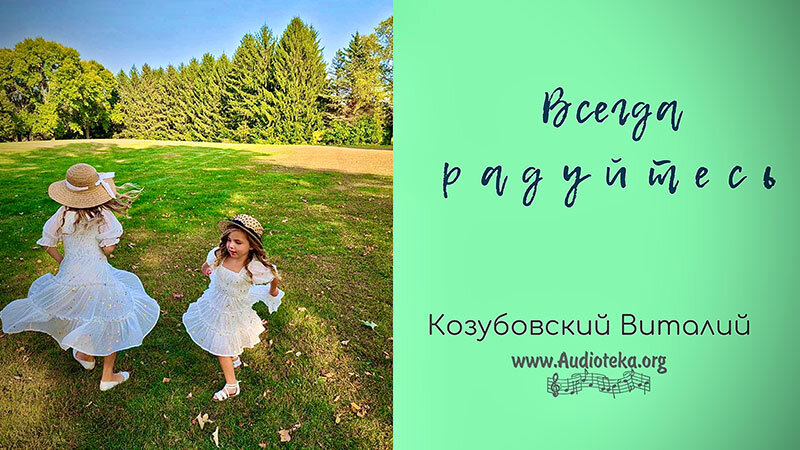 Обложка: Всегда радуйтесь – Виталий Козубовский