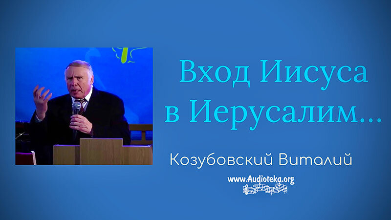 Обложка: Вход Иисуса в Иерусалим – Виталий Козубовский