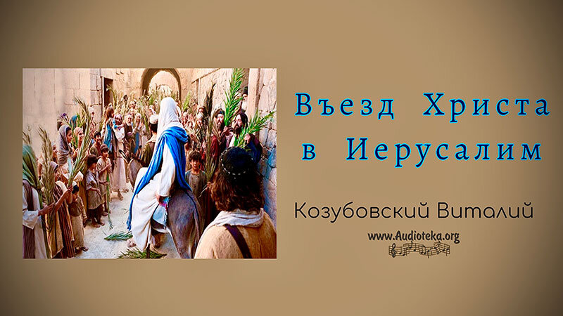Обложка: Въезд Христа в Иерусалим – Виталий Козубовский