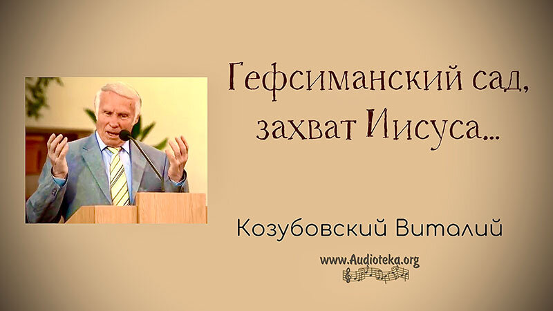 Обложка: Гефсиманский сад, захват Иисуса -Виталий Козубовский