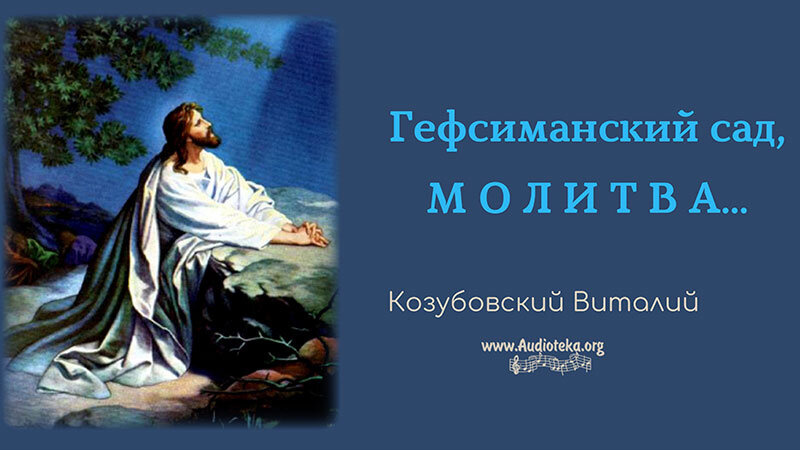 Обложка: Гефсиманский сад, молитва – Виталий Козубовский