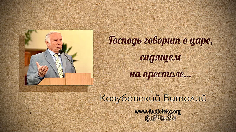 Обложка: Господь говорит о царе, сидящем на престоле – Виталий Козубовский