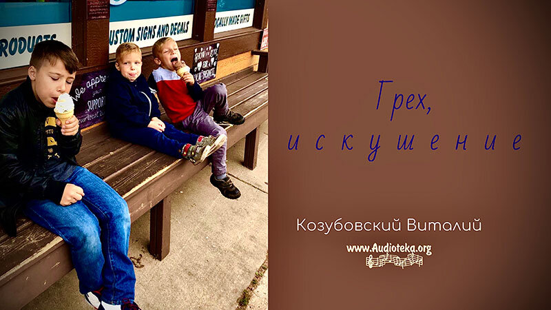 Обложка: Грех, искушение – Виталий Козубовский