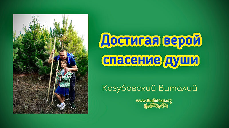Обложка: Достигая верой спасения души – Виталий Козубовский