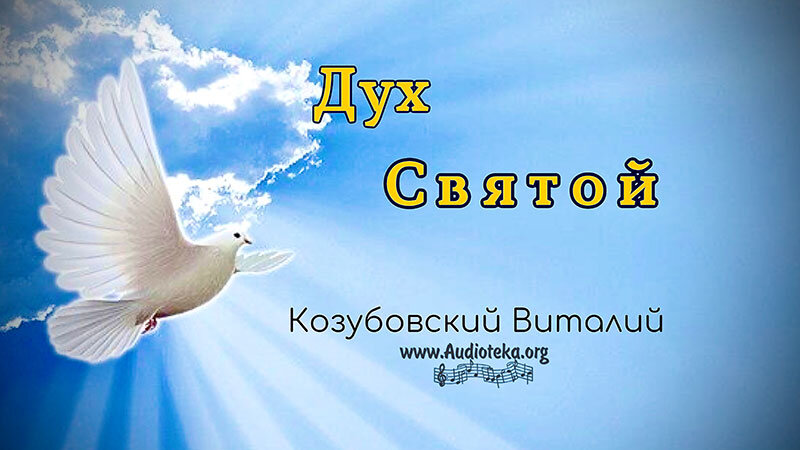 Обложка: Дух Святой – Виталий Козубовский