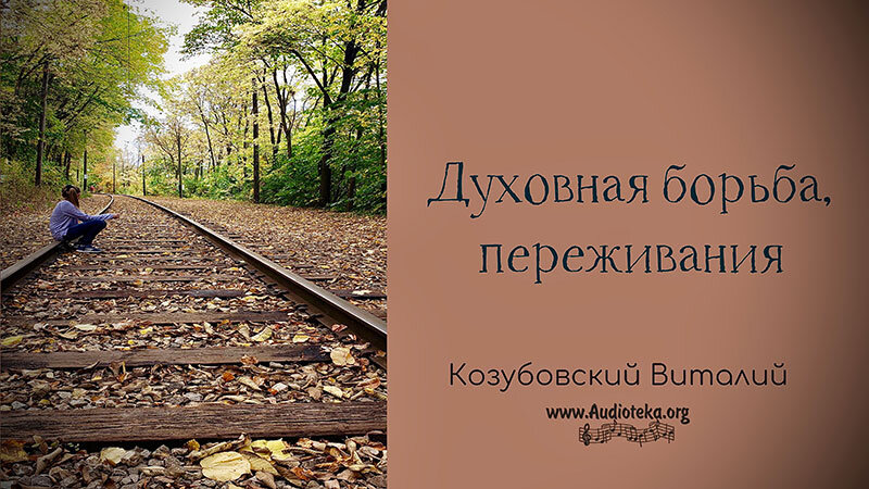 Обложка: Духовная борьба, переживания – Виталий Козубовский