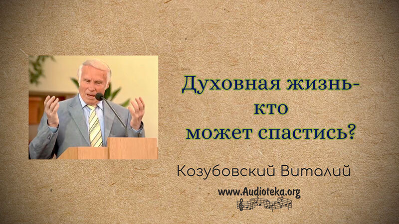 Обложка: Духовная жизнь – кто может спастись? – Виталий Козубовский