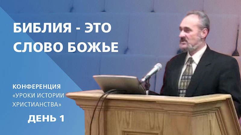 Обложка: Библия – это Слово Божье – Сергей Санников | 01.21.2007