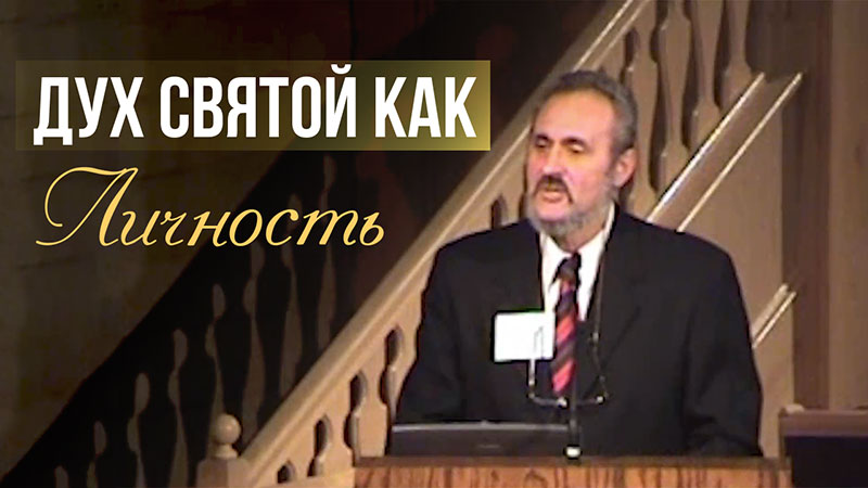 Обложка: Дух Святой как Личность – Сергей Санников | 03.11.2005
