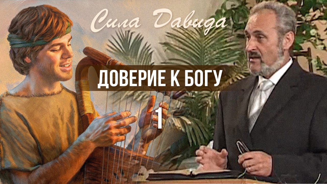 Обложка: Доверие к Богу – Сергей Санников | 05.10.2008