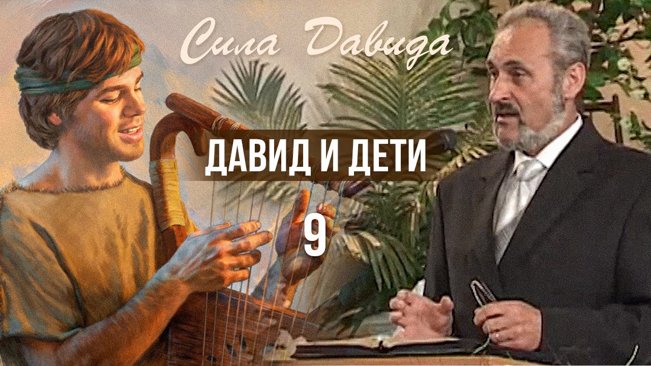Обложка: Давид и дети – Сергей Санников | 11.16.2008