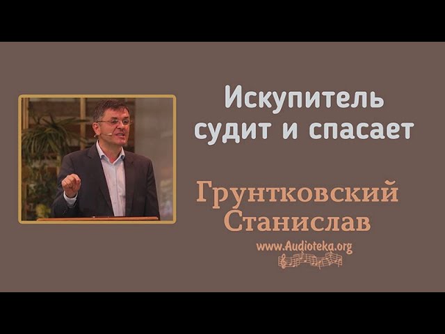Обложка: Искупитель судит и спасает – Станислав Грунтковский