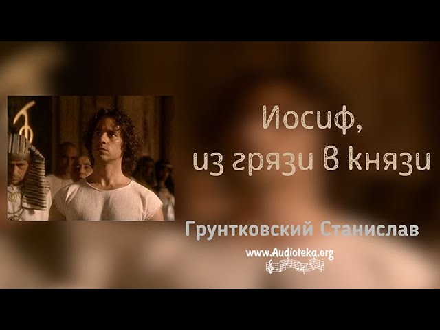 Обложка: Иосиф, из грязи в князи – Станистав Грунтковский