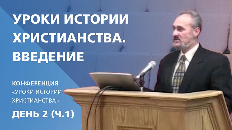 Обложка: Уроки истории христианства. Введение | Сергей Санников | 01.22.2007