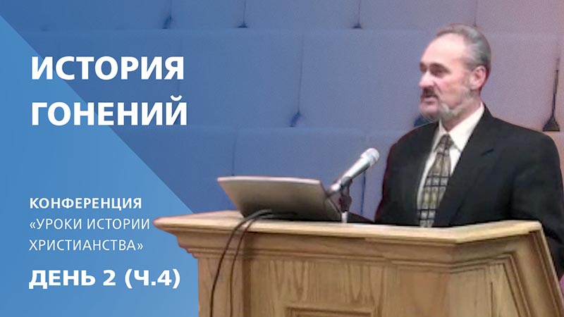 Обложка: История гонений | Сергей Санников | 01.22.2007