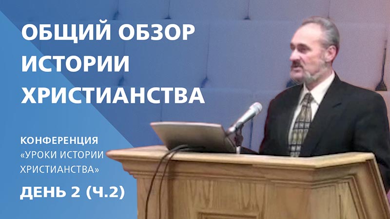 Обложка: Общий обзор истории христианства | Сергей Санников | 01.22.2007