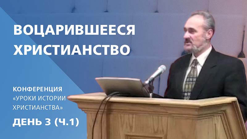 Обложка: Воцарившееся христианство | Сергей Санников | 01.23.2007