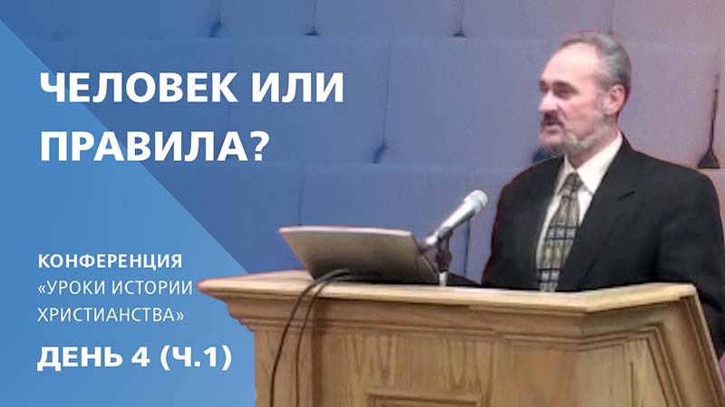 Обложка: Человек или правила? | Сергей Санников | 01.24.2007