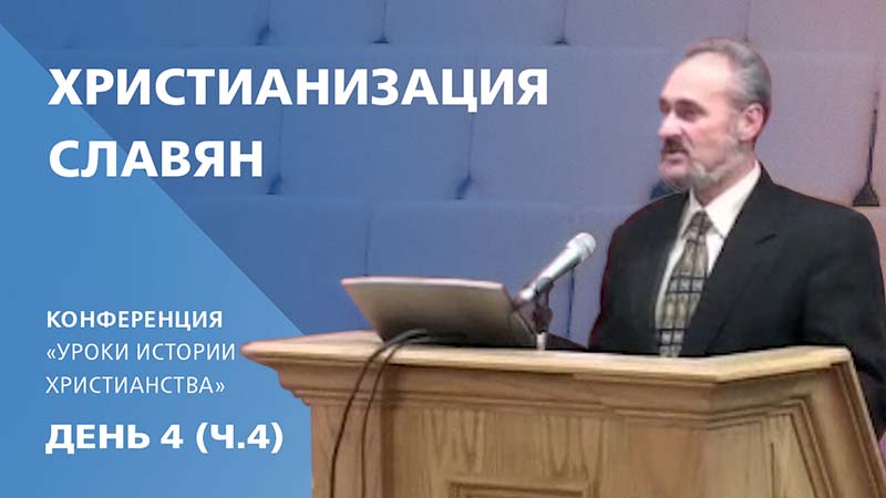 Обложка: Христианизация славян | Сергей Санников | 01.24.2007