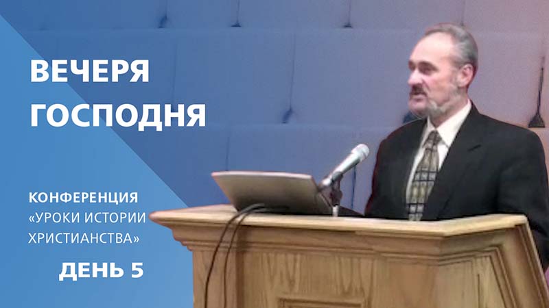 Обложка: Вечеря Господня | Сергей Санников | 01.25.2007