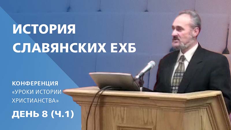 Обложка: История славянских ЕХБ | Сергей Санников | 01.28.2007